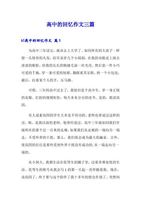 高中的回忆作文三篇【多篇】