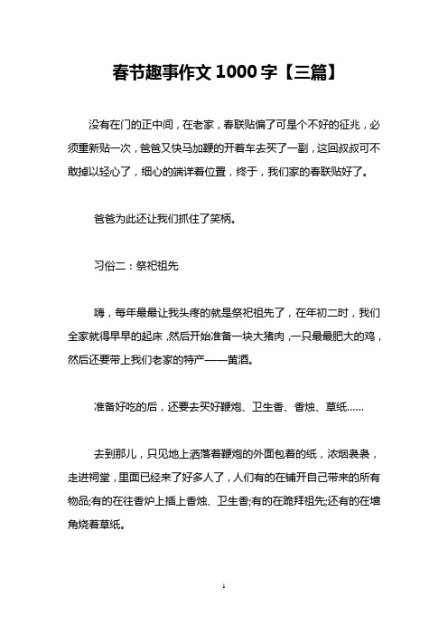 春节趣事作文1000字【三篇】