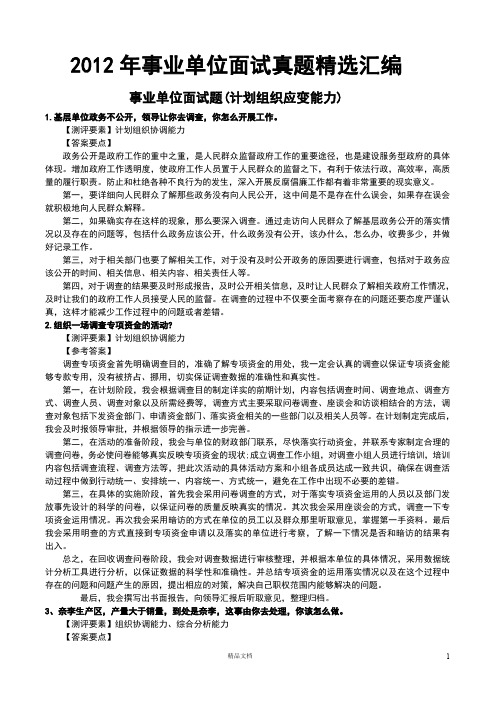 【事业单位考试+真题】2012年面试精选汇编【事业单位招聘考试各省历年真题系列】