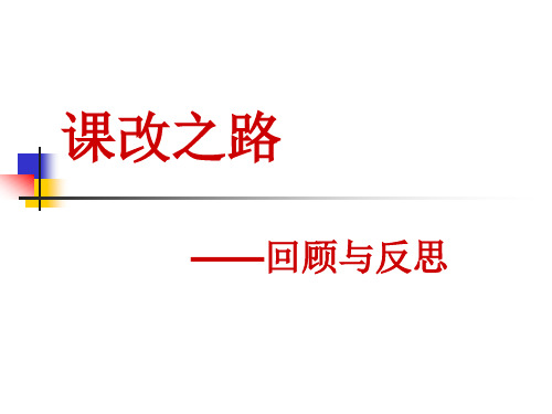 课改十年回顾