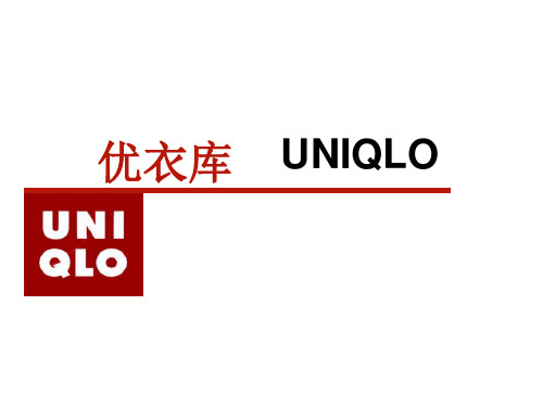 优衣库战略