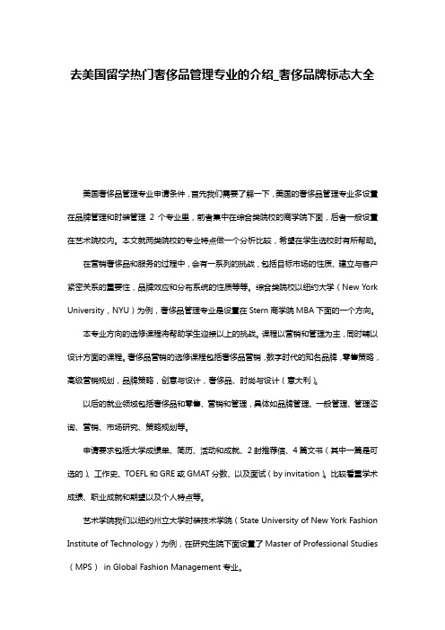 去美国留学热门奢侈品管理专业的介绍_奢侈品牌标志大全