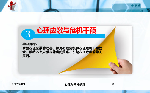 心理与精神护理培训课件