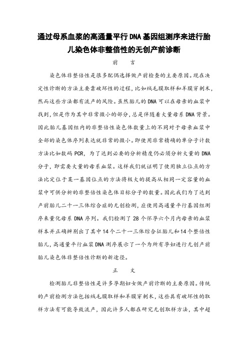 通过母系血浆的高通量平行DNA基因组测序来进行胎儿染色体非整倍性的无创产前诊断