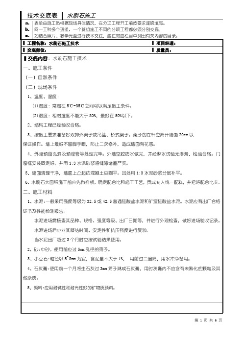 水刷石施工交底