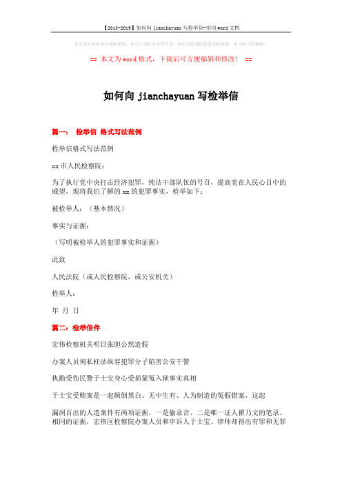 【2018-2019】如何向jianchayuan写检举信-实用word文档 (10页)