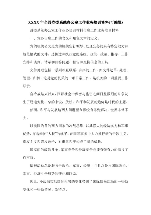 XXXX年全县党委系统办公室工作业务培训资料(可编辑).doc