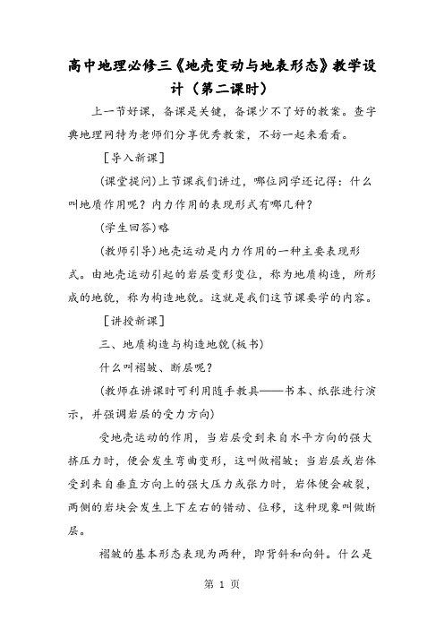高中地理必修三《地壳变动与地表形态》教学设计(第二课时)-word