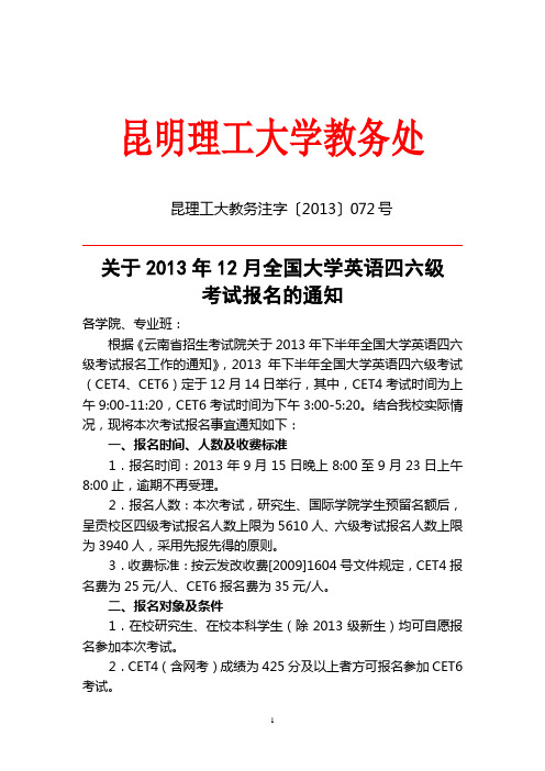 关于2013年12月全国大学英语四六级考试报名的通知