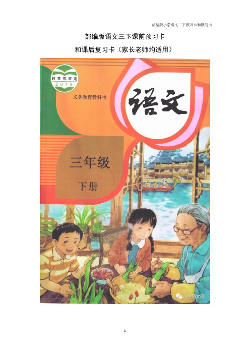 部编版小学语文第六册课前预习卡和课后复习卡