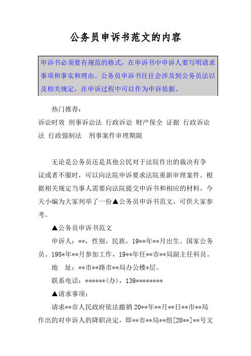 公务员申诉书范文的内容