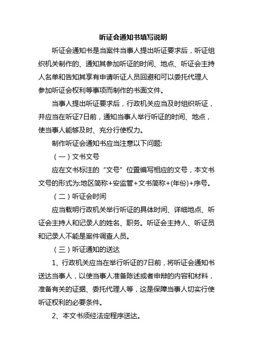14、听证会通知书填写说明