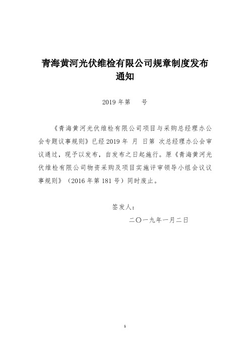青海黄河光伏维检公司项目与采购总经理办公会专题议事规则   2019.3.26审议通过