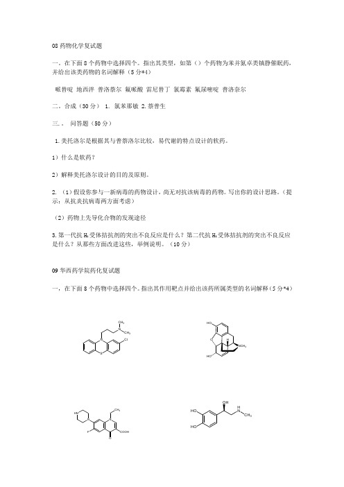 0809 华西药物化学复试题