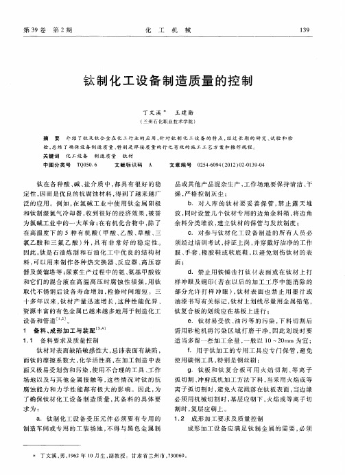 钛制化工设备制造质量的控制