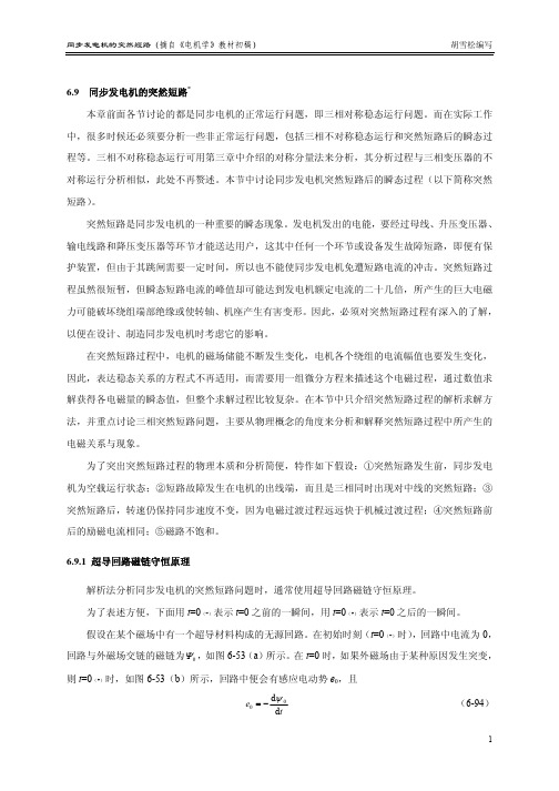 同步电机的突然短路