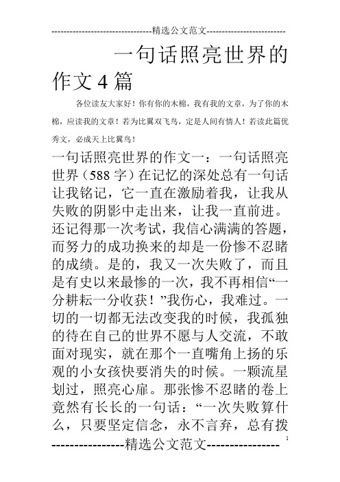 一句话照亮世界的作文4篇_0