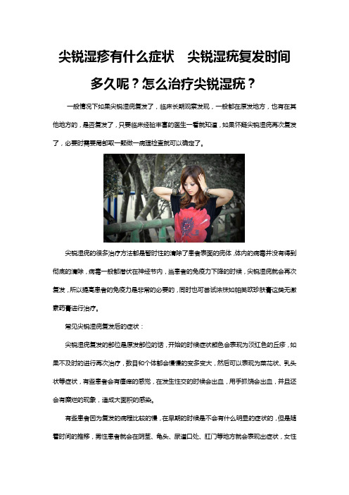 尖锐湿疹有什么症状尖锐湿疣复发时间多久呢