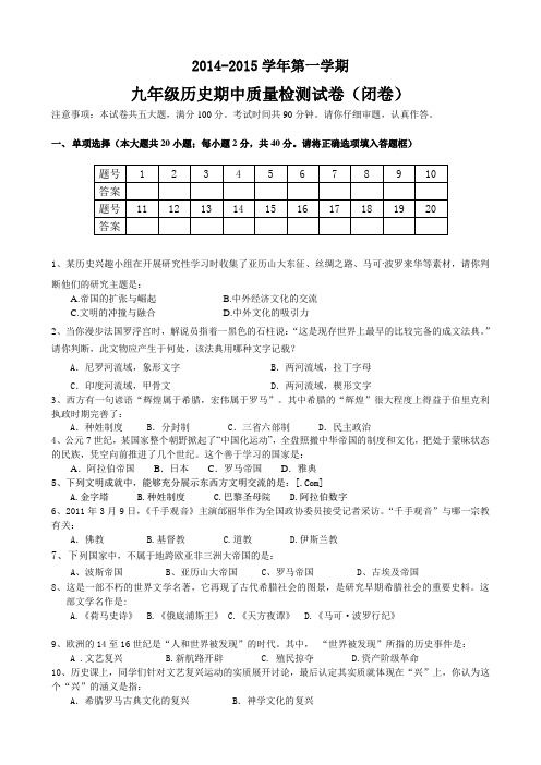安徽省蚌埠市2015届九年级上学期期中联考历史试题