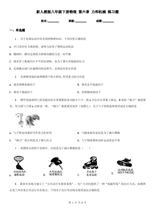 新人教版八年级下册物理 第六章 力和机械 练习题