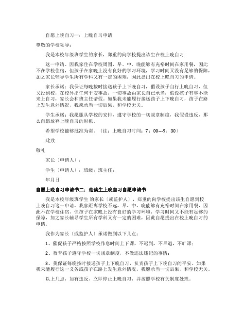 自愿上晚自习申请书三篇
