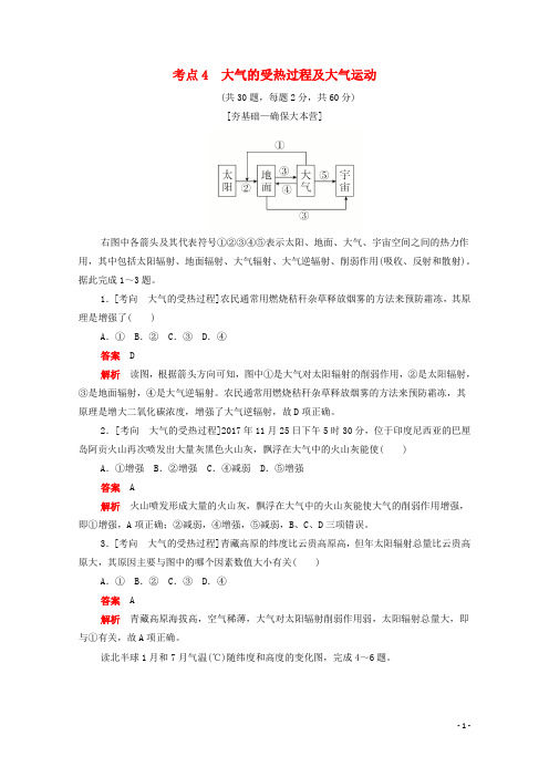 新课标2020届高考地理一轮复习考点4大气的受热过程及大气运动含解析