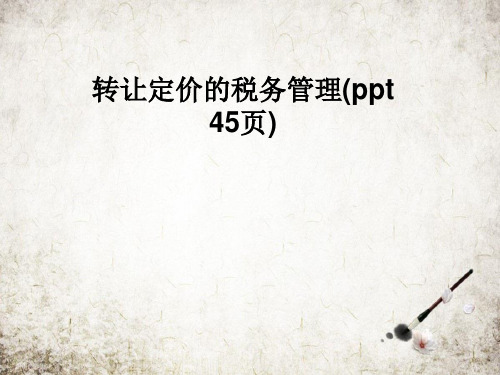 转让定价的税务管理(ppt 45页)