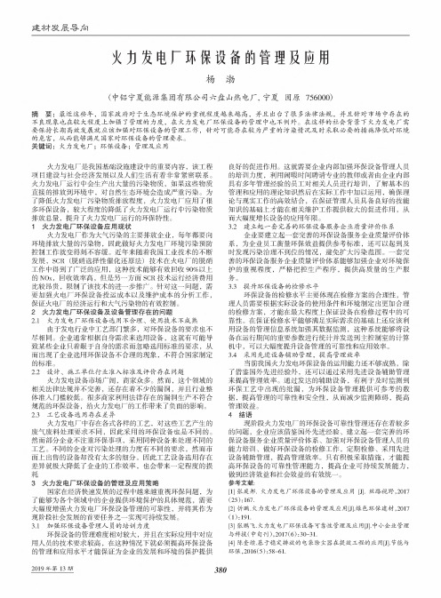 火力发电厂环保设备的管理及应用