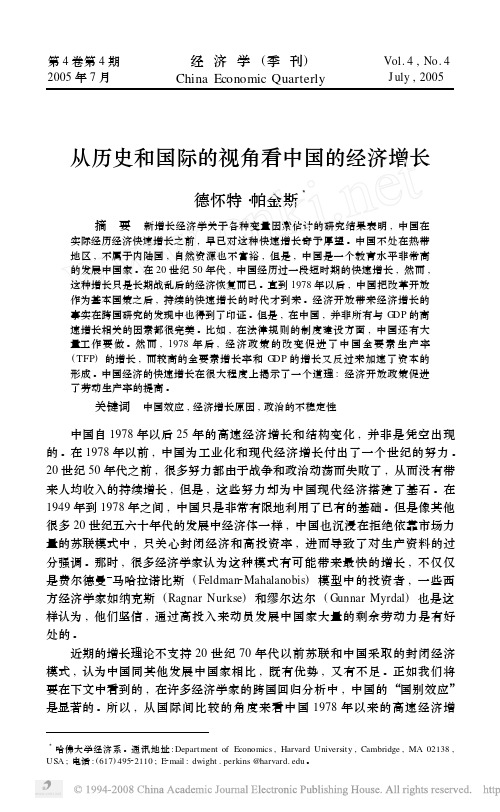 从历史和国际的视角看中国的经济增长