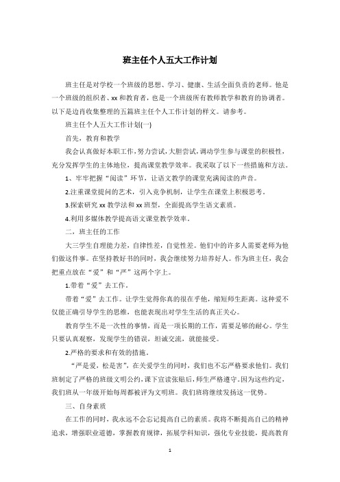 班主任个人五大工作计划