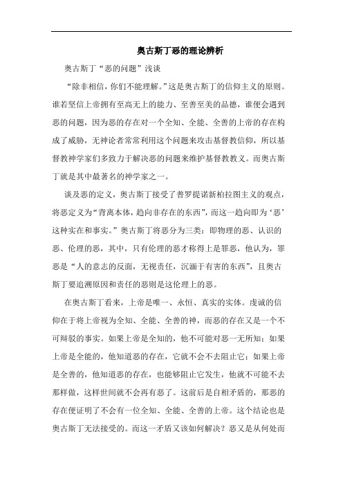 奥古斯丁恶的理论辨析