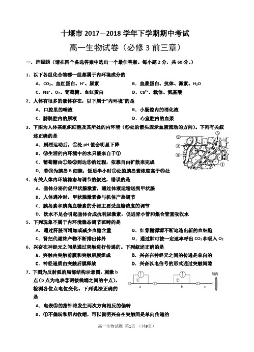 2017—2018学年下学期期中考试  高一生物试卷(必修3前三章)