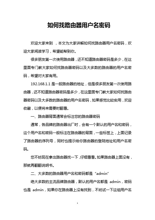 如何找路由器用户名密码