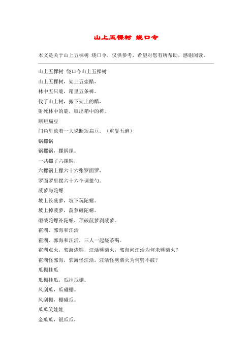 山上五棵树 绕口令
