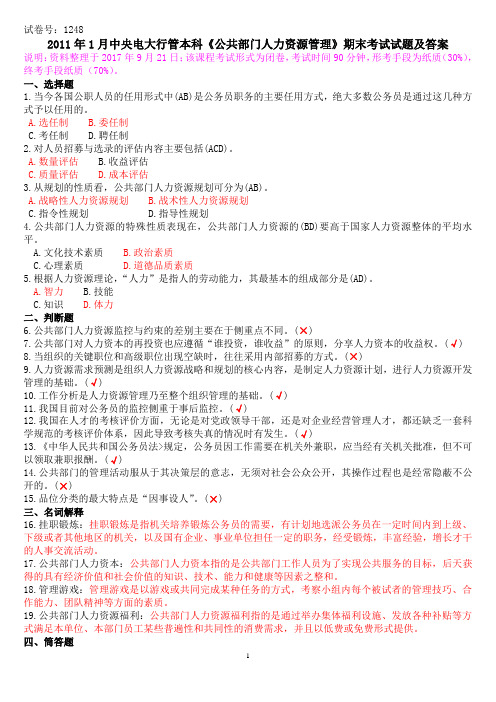 2011年1月中央电大行管本科《公共部门人力资源管理》期末考试试题及答案