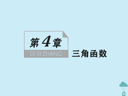 (新课标)2021版高考数学一轮总复习第四章三角函数第18讲任意角和弧度制及任意角的三角函数课件新人教A版