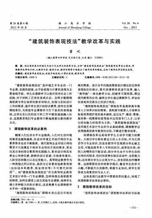 “建筑装饰表现技法”教学改革与实践