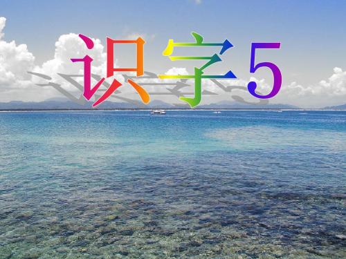 苏教版一年级上册识字5