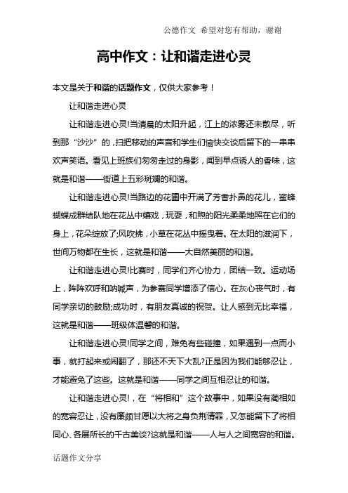 高中作文：让和谐走进心灵