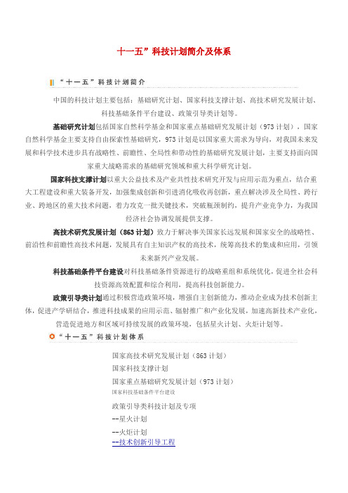 “十一五”科技计划简介及体系