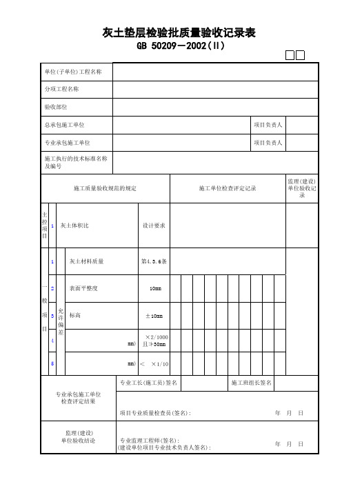 02灰土垫层检验批质量验收记录表(Ⅱ)GD24030102