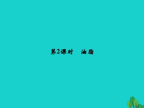 高中化学 专题5 生命活动的物质基础 5_1_2 油脂课件 苏教版选修5