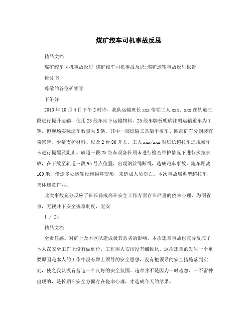 煤矿绞车司机事故反思