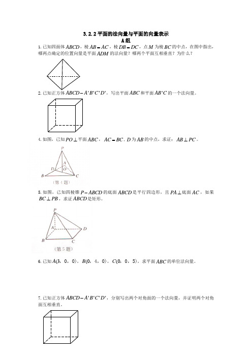 法向量与平面的向量表示