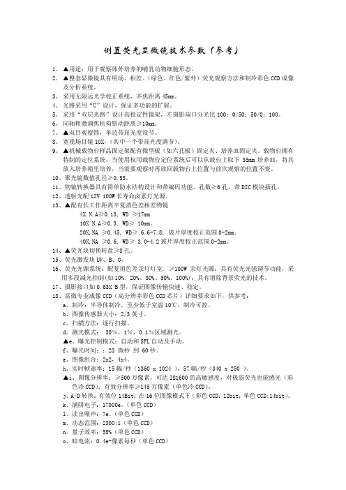 倒置荧光显微镜技术参数