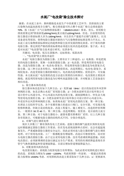 水泥厂“电改袋”除尘技术探讨