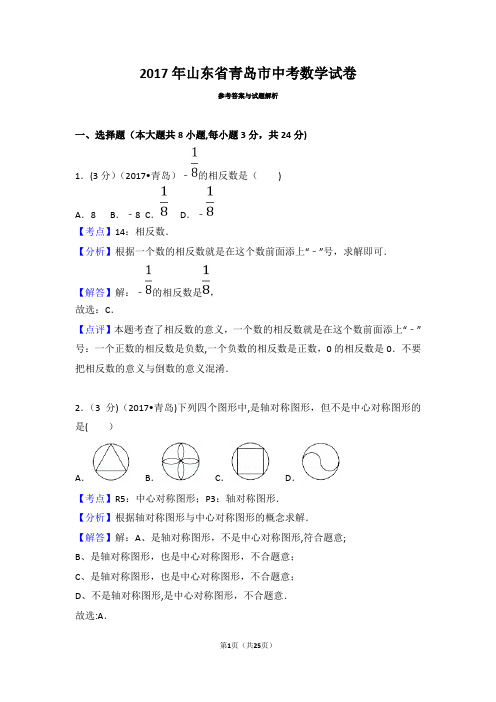 2017年山东省青岛市中考数学试卷(含答案解析版)