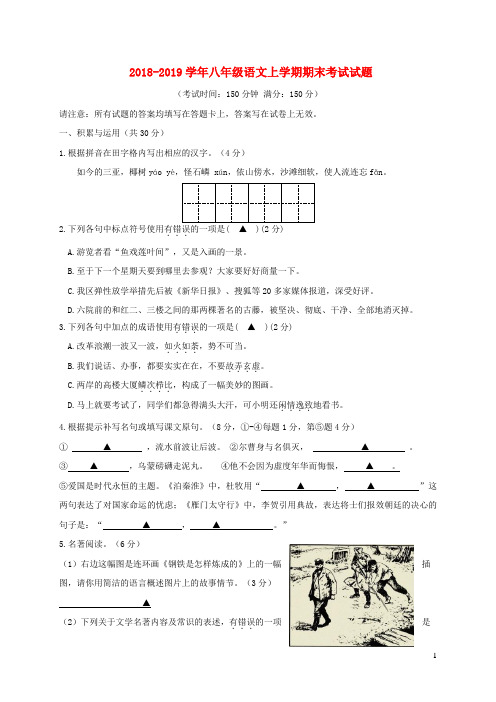 2018-2019学年苏科版八年级语文上册期末考试试卷 及答案