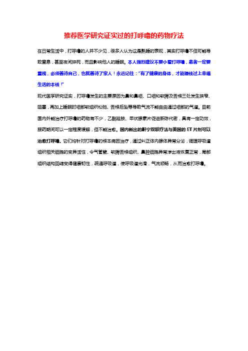 推荐医学研究证实过的打呼噜的药物疗法