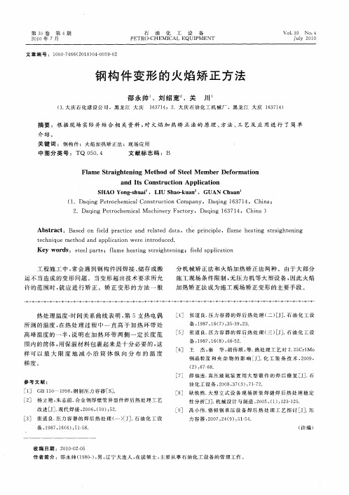 钢构件变形的火焰矫正方法